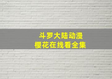 斗罗大陆动漫樱花在线看全集