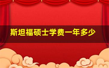 斯坦福硕士学费一年多少