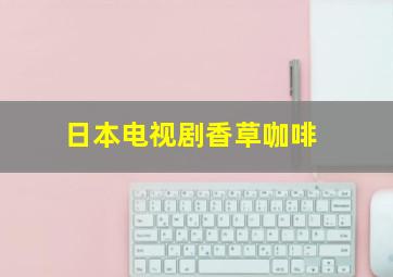 日本电视剧香草咖啡