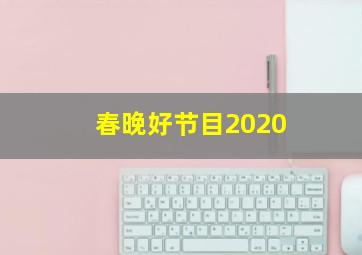 春晚好节目2020