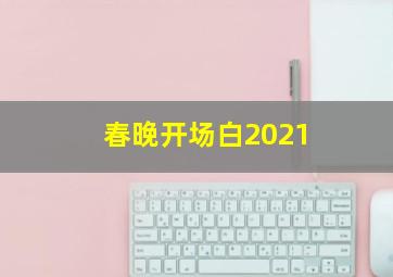 春晚开场白2021