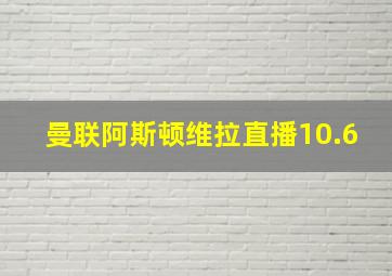 曼联阿斯顿维拉直播10.6