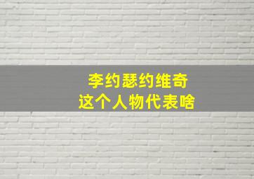 李约瑟约维奇这个人物代表啥