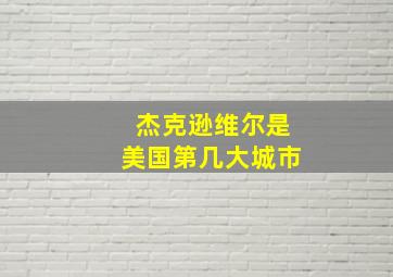 杰克逊维尔是美国第几大城市