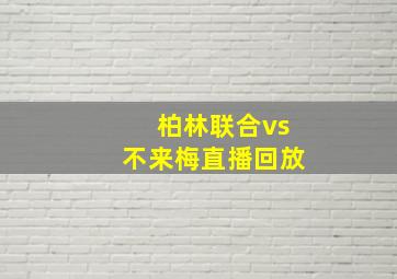 柏林联合vs不来梅直播回放