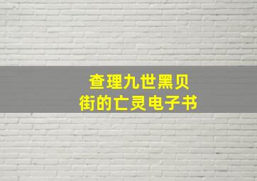 查理九世黑贝街的亡灵电子书