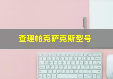 查理帕克萨克斯型号