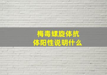 梅毒螺旋体抗体阳性说明什么