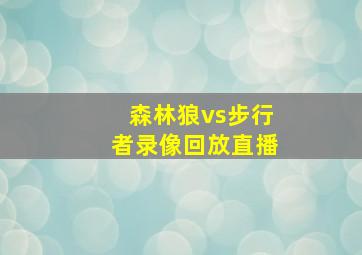 森林狼vs步行者录像回放直播