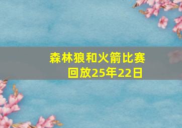 森林狼和火箭比赛回放25年22日