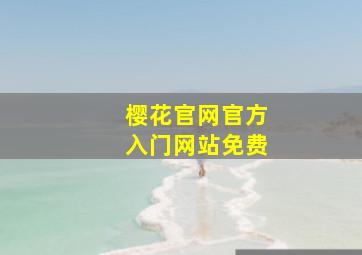 樱花官网官方入门网站免费