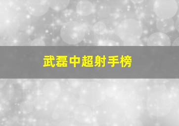 武磊中超射手榜