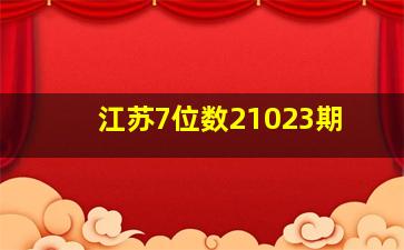 江苏7位数21023期