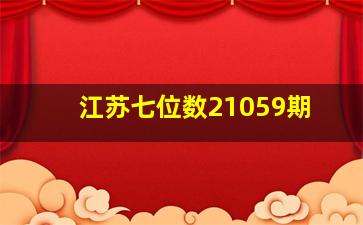 江苏七位数21059期