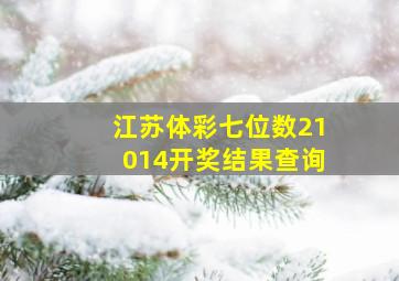 江苏体彩七位数21014开奖结果查询