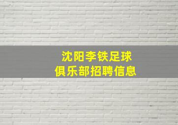 沈阳李铁足球俱乐部招聘信息