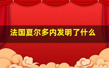 法国夏尔多内发明了什么