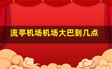 流亭机场机场大巴到几点