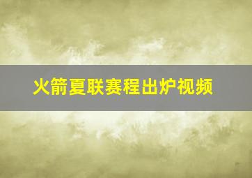 火箭夏联赛程出炉视频