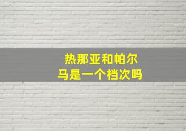 热那亚和帕尔马是一个档次吗