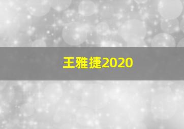 王雅捷2020