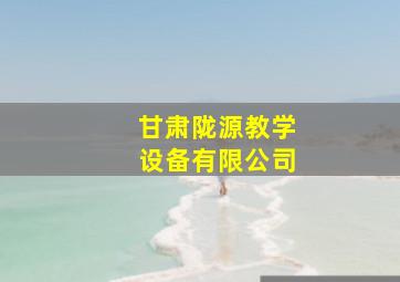 甘肃陇源教学设备有限公司