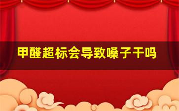 甲醛超标会导致嗓子干吗