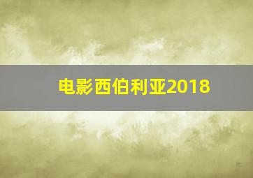 电影西伯利亚2018