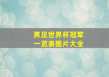 男足世界杯冠军一览表图片大全