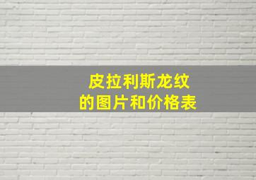 皮拉利斯龙纹的图片和价格表