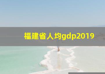 福建省人均gdp2019