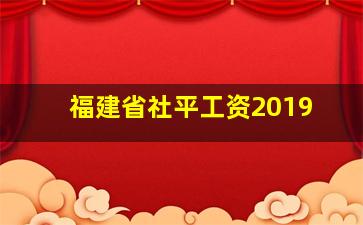 福建省社平工资2019