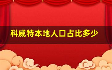 科威特本地人口占比多少