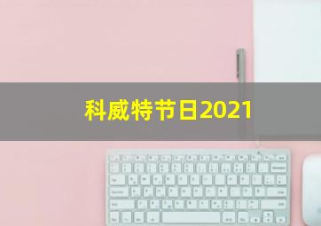 科威特节日2021