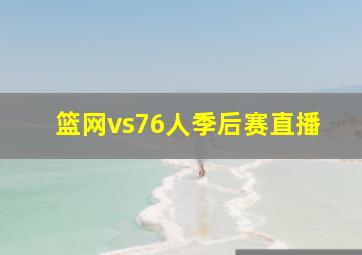 篮网vs76人季后赛直播