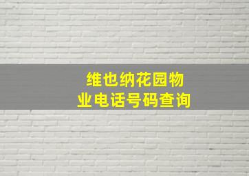 维也纳花园物业电话号码查询