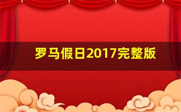 罗马假日2017完整版