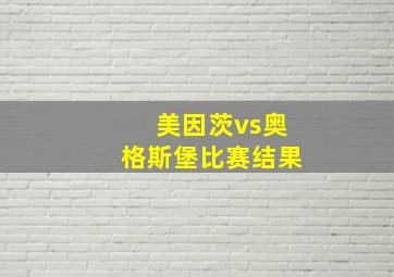 美因茨vs奥格斯堡比赛结果