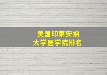 美国印第安纳大学医学院排名