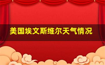 美国埃文斯维尔天气情况