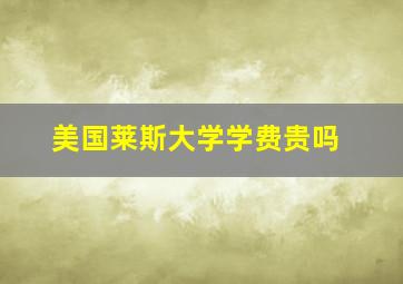 美国莱斯大学学费贵吗