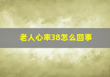 老人心率38怎么回事