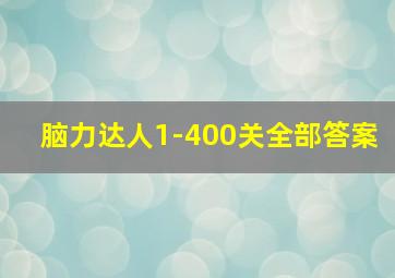 脑力达人1-400关全部答案