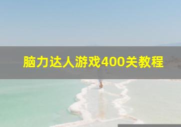 脑力达人游戏400关教程