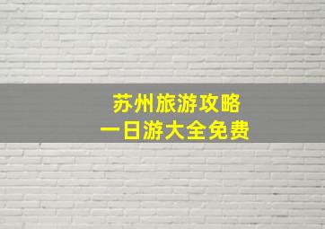 苏州旅游攻略一日游大全免费