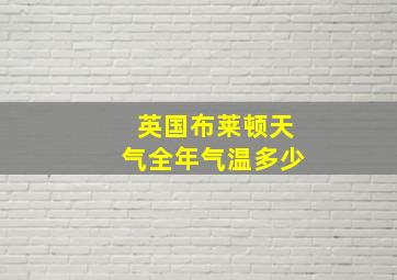 英国布莱顿天气全年气温多少