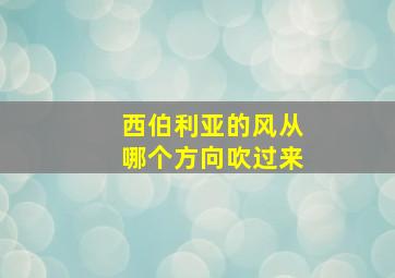 西伯利亚的风从哪个方向吹过来