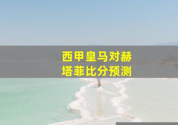 西甲皇马对赫塔菲比分预测