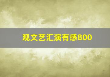 观文艺汇演有感800