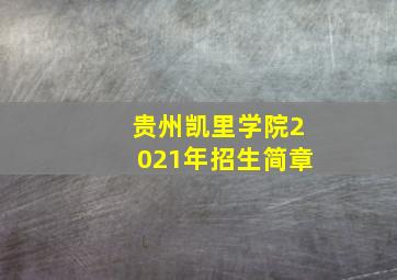 贵州凯里学院2021年招生简章